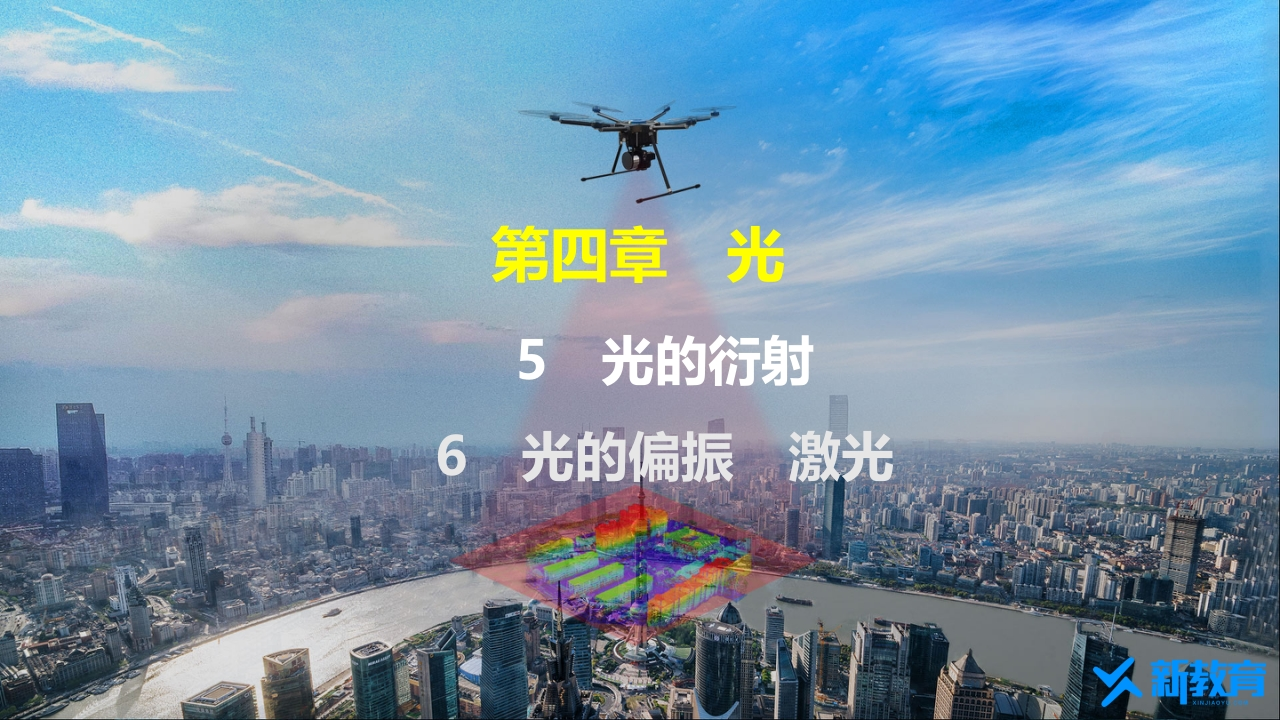 知识讲座课件14.5-4.6　光的衍射　光的偏振　激光